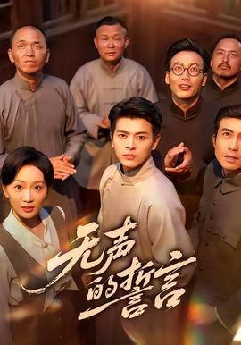 无声的誓言(全集)