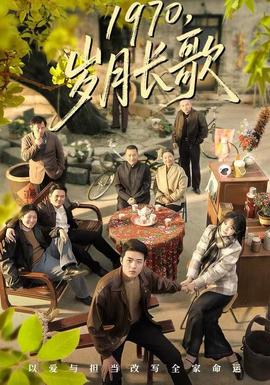 岁月长歌(全集)