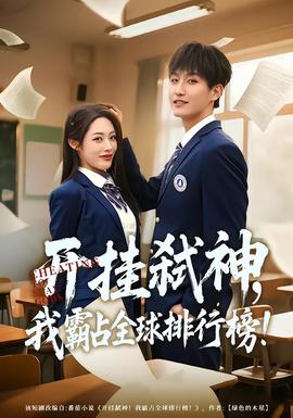 开挂弑神，我霸占全球排行榜(全集)