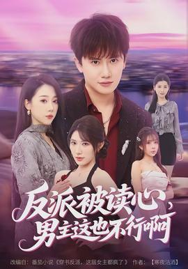 反派被读心，男主这也不行啊(全集)