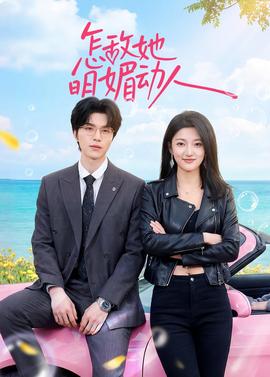 怎敌她明媚动人(全集)