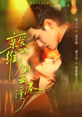 亲爱的维多利亚港湾(全集)