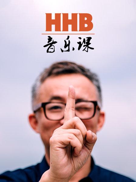 HHB音乐课 第02集