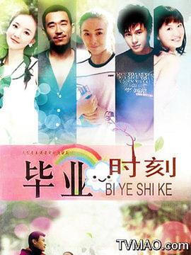 毕业时刻 第27集