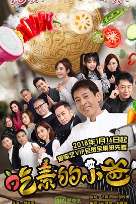 吃素的小爸第一季 第06集