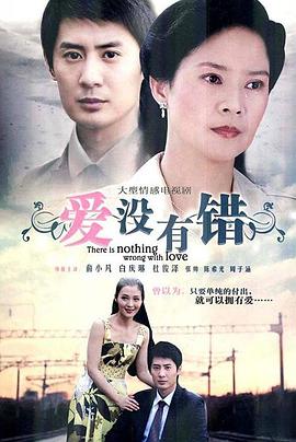 爱没有错 第19集