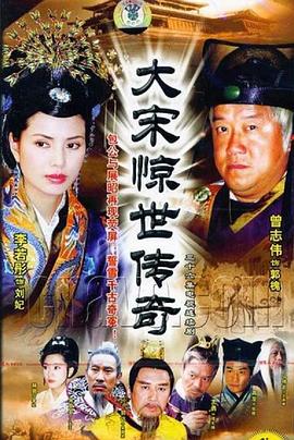 大宋惊世传奇 第13集