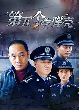 第5个空弹壳 第21集