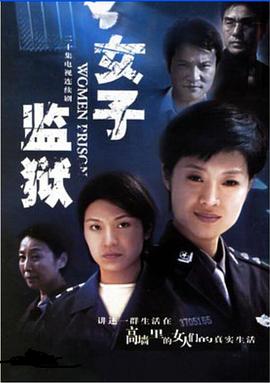 女子监狱2004 第13集
