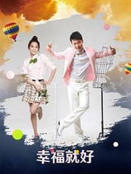 幸福就好 第14集(大结局)