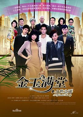 金玉满堂2013 第18集