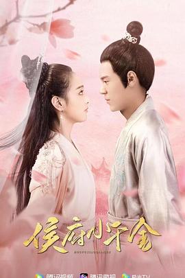 侯府小千金 第05集