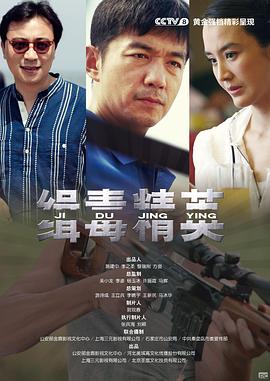 缉毒精英 第17集