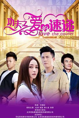 功夫之爱的速递 第38集