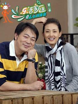 乐活家庭第二部 第39集