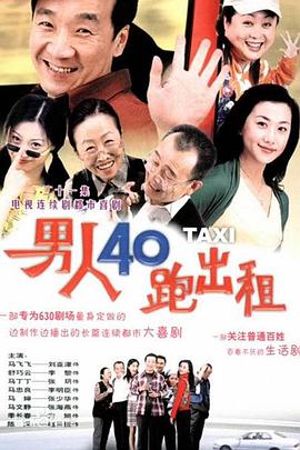 男人四十跑出租 第113集