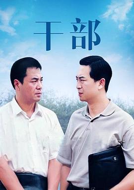 干部 第16集