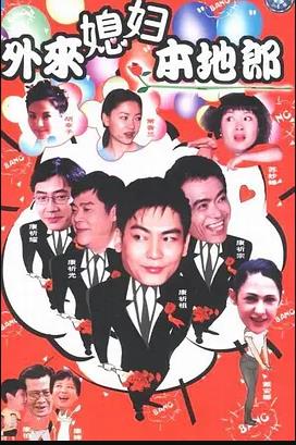 外来媳妇本地郎17 第39集