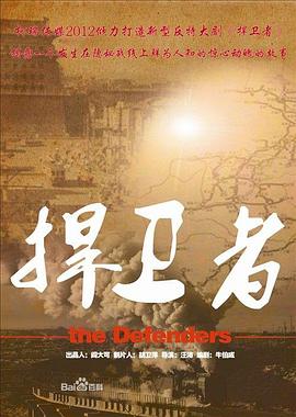 捍卫者2012 第21集