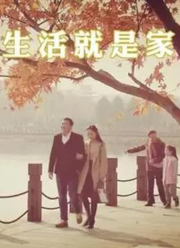 生活就是家 第39集