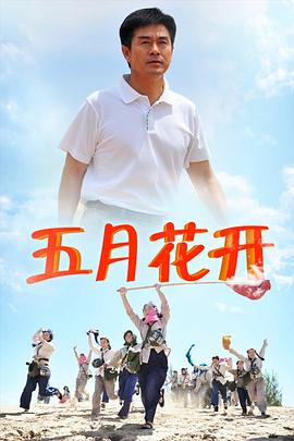 五月花开 第13集