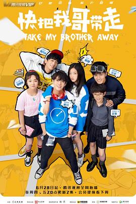 快把我哥带走2018 第06集