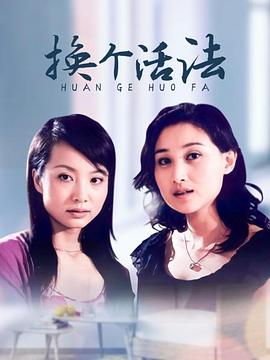 换个活法 第12集