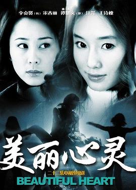 美丽心灵2004 第06集