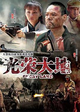 光荣大地 第18集