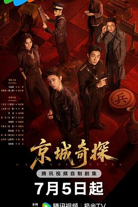 京城奇探(全集)