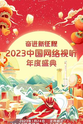 奋进新征程——2023中国网络视听年度盛典(全集)